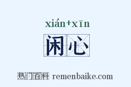 闲心是什么意思的图片